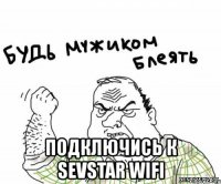  подключись к sevstar wifi