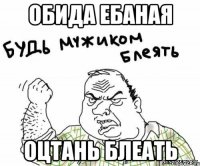 обида ебаная оцтань блеать