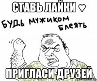 ставь лайки ♥ пригласи друзей