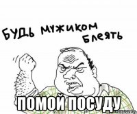  помой посуду