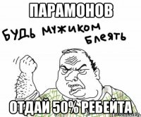 парамонов отдай 50% ребейта