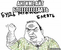 ангиме айт блееееееееаать 