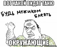 вот какой видят таню окружающие
