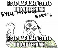 есть вариант стать продотерами есть вариант стать продотерами