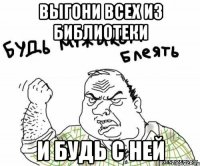 выгони всех из библиотеки и будь с ней