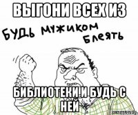 выгони всех из библиотеки и будь с ней