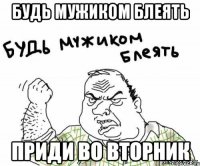 будь мужиком блеять приди во вторник