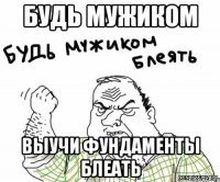 будь мужиком выучи фундаменты блеать