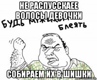 не распусскаее волосы девочки собираем их в шишки
