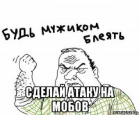  сделай атаку на мобов