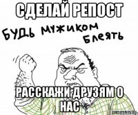 сделай репост расскажи друзям о нас