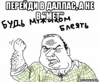 перейди в даллас, а не в "мет" 