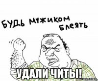 удали читы!