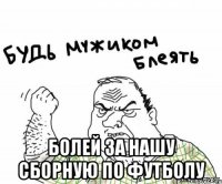  болей за нашу сборную по футболу