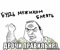  дрочи правильнр!