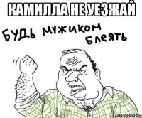 камилла не уезжай 