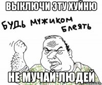 выключи эту хуйню не мучай людей