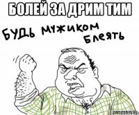болей за дрим тим 
