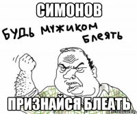 симонов признайся блеать