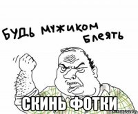  скинь фотки