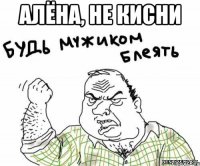 алёна, не кисни 