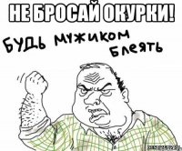 не бросай окурки! 
