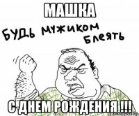 машка с днем рождения !!!