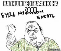 напиши географию на 200!! 