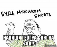  напиши географию на 200!!