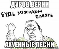 дуров,верни ахуенные песни