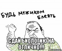  сдай биологию на отлично!!!