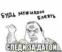  следи за датой