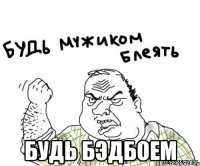  будь бэдбоем