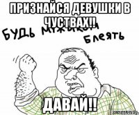 признайся девушки в чуствах!! давай!!