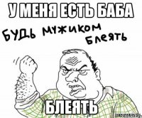 у меня есть баба блеять