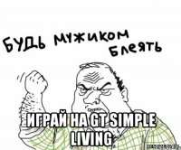  играй на gt simple living