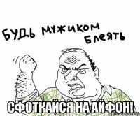  сфоткайся на айфон!