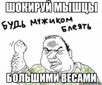 шокируй мышцы большими весами