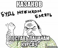 казаков поставь пацанам курсач