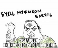  установи видиорегестратор на велик