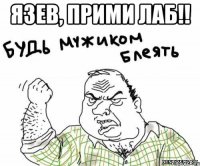 язев, прими лаб!! 