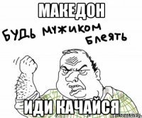 македон иди качайся