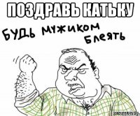 поздравь катьку 