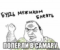  поперли в самару