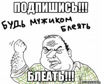 подпишись!!! блеать!!!