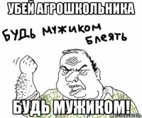 убей агрошкольника будь мужиком!