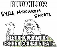 poldanil902 еблан сука тупая свинья ссаная блеать