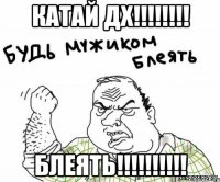 катай дх!!! блеять!!!