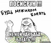 посисрун !!! не ной как баба , блеать !!!