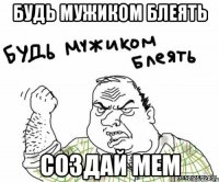 будь мужиком блеять создай мем